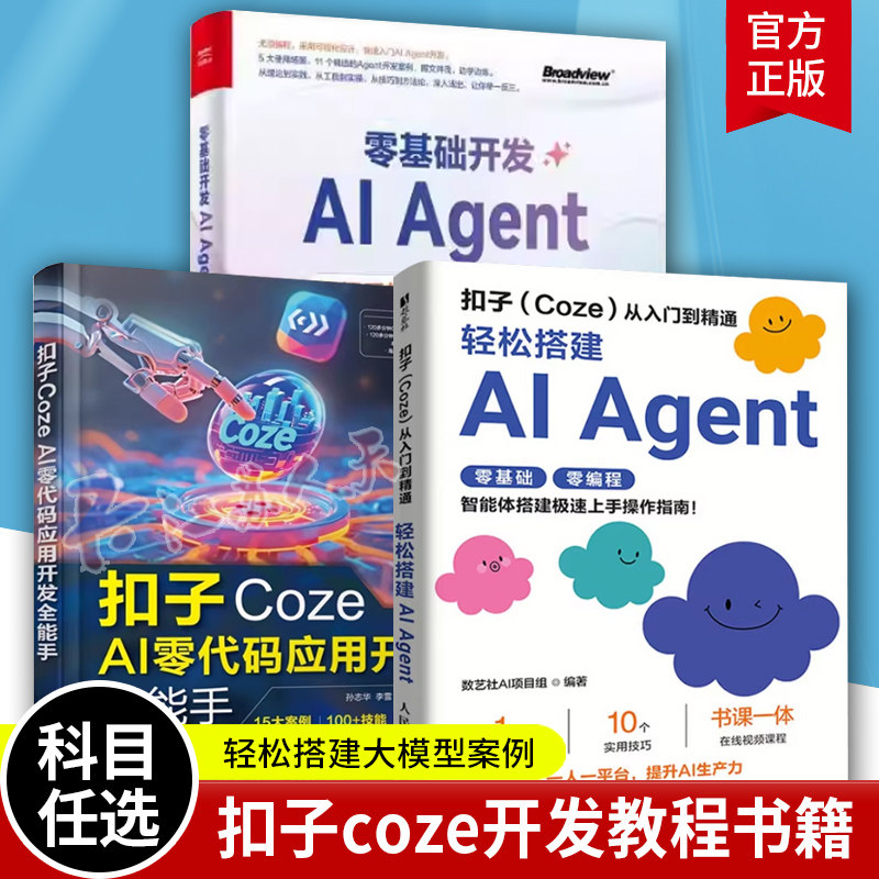 用扣子Coze搭建AI Agent实战版 智能体入门书+AI零代码应用开发+开发AI Agent智能体应用开发操作指南教程 电子工业 扣子Coze书籍,书籍/杂志/报纸,计算机控制仿真与人工智能,淘宝优惠券,粉丝福利购,淘宝优惠卷