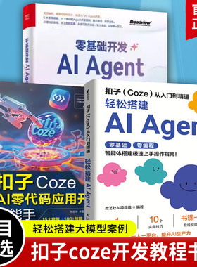 用扣子Coze搭建AI Agent实战版 智能体入门书+AI零代码应用开发+开发AI Agent智能体应用开发操作指南教程 电子工业 扣子Coze书籍