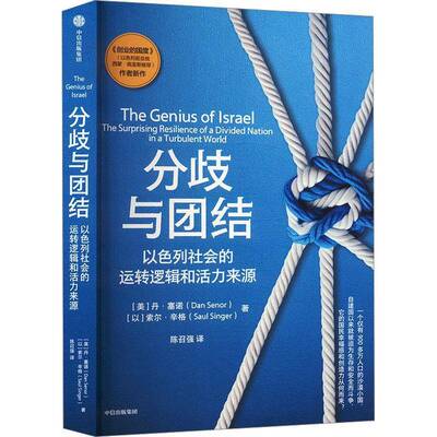 分歧与团结:以色列社会的运转逻辑和活力来源:the surprising resilience of a丹·塞诺9787521769203 中信出版集团股份 文化书籍