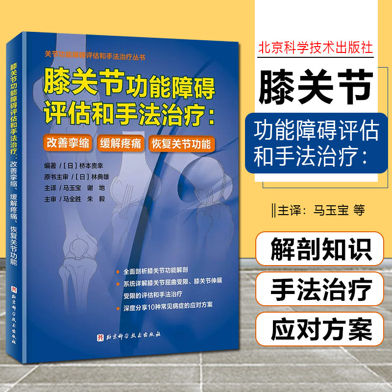 膝关节功能障碍评估和手法治疗 改善挛缩 缓解疼痛 恢复关节功能 功能性解剖 屈曲受限 伸展受限 北京科学技术出版社