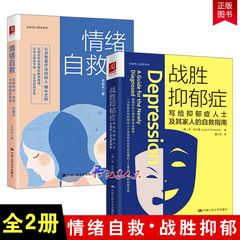 全2册 战胜抑郁症写给抑郁症患者及其家人的自救指南+情绪自救化解焦虑抑郁失眠的七天自我疗愈法 缓解抑郁症自我书籍抑郁症