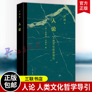 甘阳集 卡西尔对人类存在 哲学研究 人论 书籍正版 恩斯特•卡西尔著 三联书店9787108081414 人类文化哲学导引