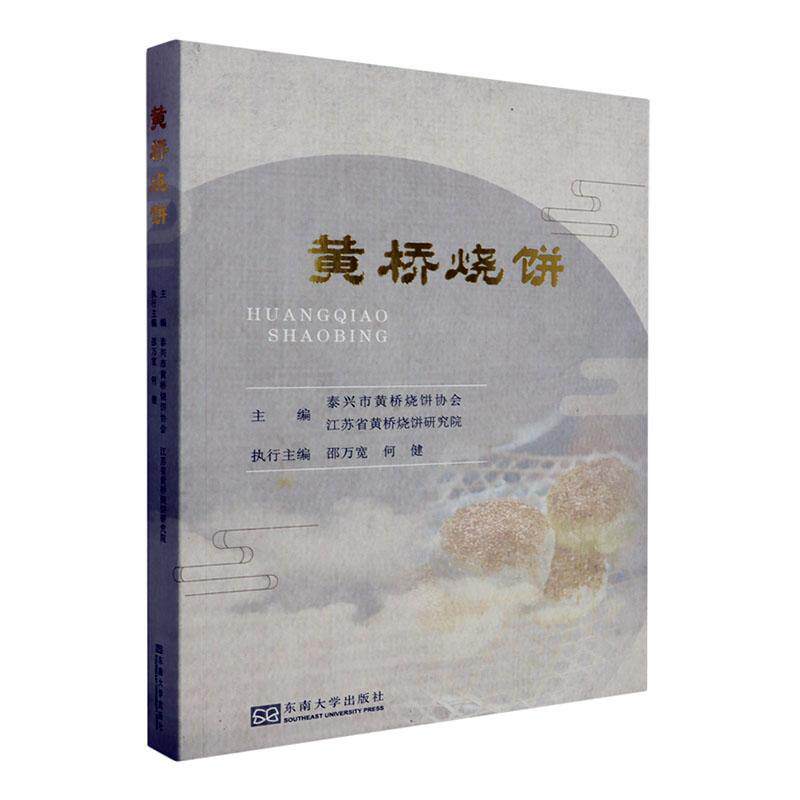 黄桥烧饼泰兴市黄桥烧饼协会  文化书籍
