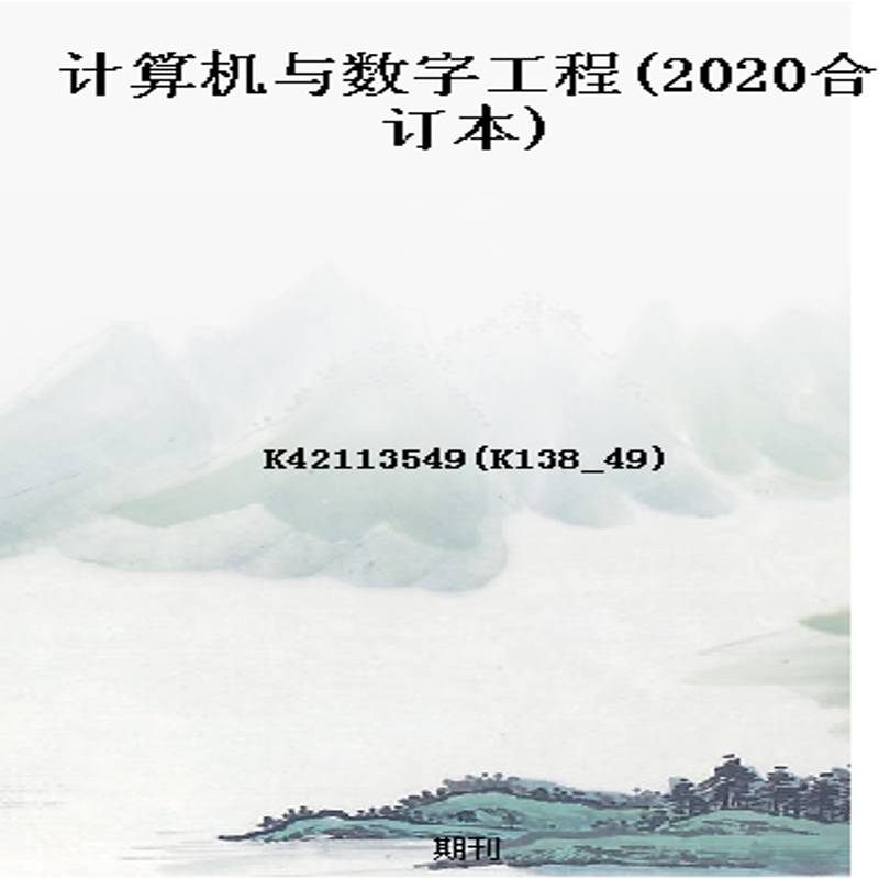 计算机与数字工程(2020合订本)