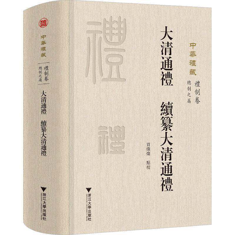 大清通礼 续纂大清通礼贾灿灿点校9787308270830 浙江大学出版社 社会科学书籍