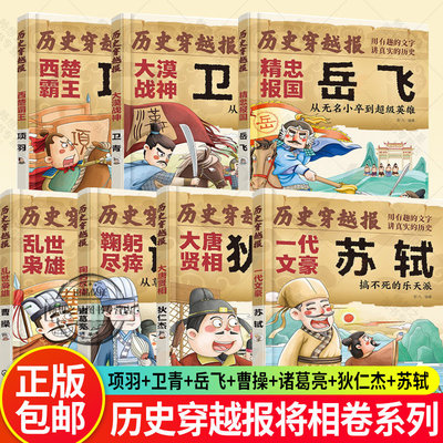 历史穿越报将相卷系列 西楚霸王项羽大漠战神卫青精忠报国岳飞乱世枭雄曹操鞠躬尽瘁诸葛亮大唐贤相狄仁杰 一代文豪苏轼儿童文学