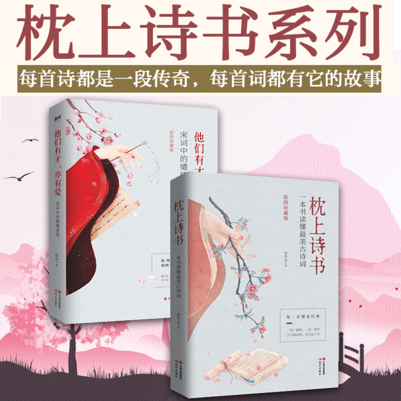正版包邮 枕上诗书 他们有才 亦有爱 宋词里的缱绻爱情 古诗词中的情