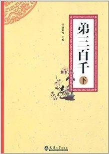 下曲祖峰 弟三百千 古汉语启蒙读物古籍国学书籍