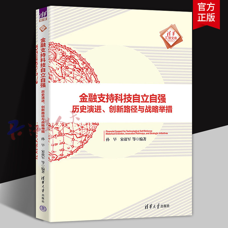 2025新书】金融支持科技自立自强 历史演进 创新路径与战略举措 孙早 宋效军 清华汇智文库 清华大学出版社9787302693529 书籍正版