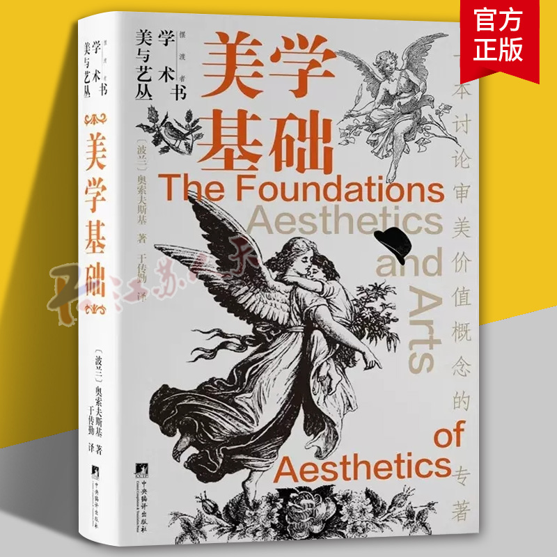 美学基础 奥索夫斯基 美学与艺术丛书 一本讨论审美价值观念 中央编译出版社9787511743541 书籍正版