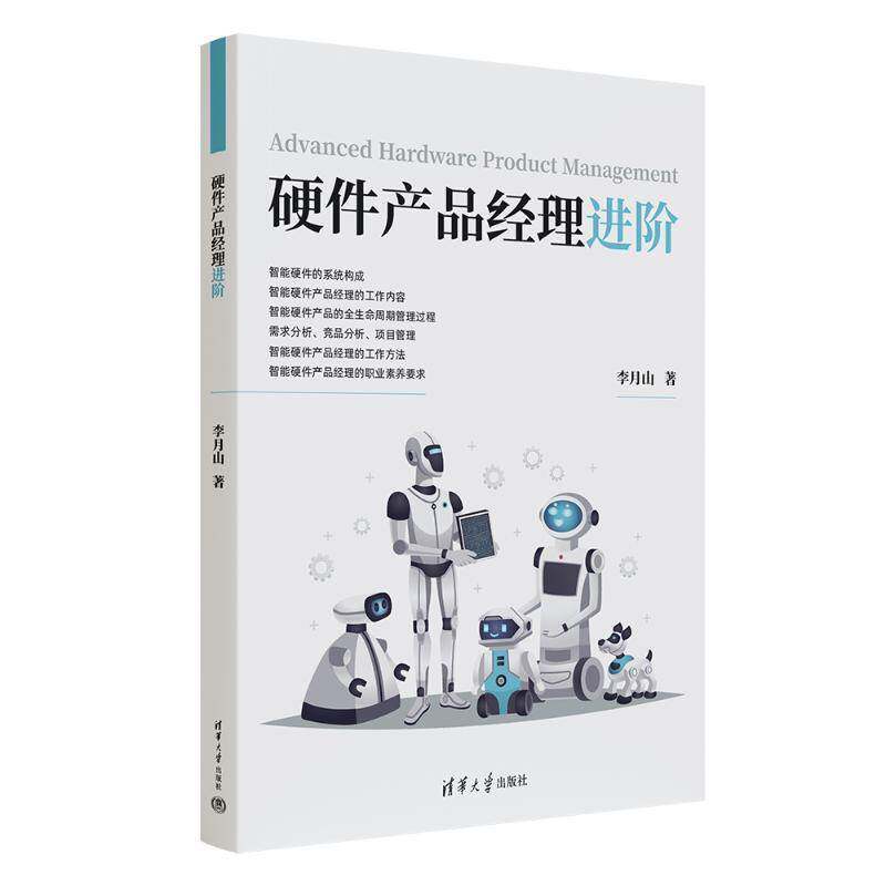硬件产品经理进阶李月山9787302684541 清华大学出版社 计算机与网络书籍