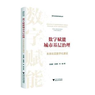 future construction 社会科学书籍 community吕佳颖 未来社区数字化建设 数字赋能城市基层治理 digital