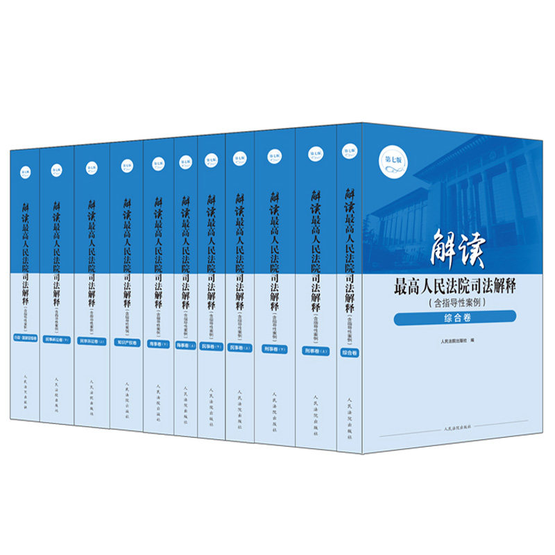 正版 解读最高人民法院司法解释系列 第七版 综合卷刑事卷民事卷商事卷知识产权卷民事诉讼卷行政国家赔偿卷 全7卷 人民法院