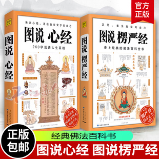 赠手抄本乾隆手迹】 图说心经+图说楞严经全2册 260字说透人生真相 原文白话详解 佛学经典书籍 正版包邮