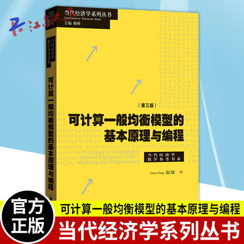 可计算一般均衡模型的基本原理与编程 第三版3册 当代经济学系列丛书 张欣著 格致出版社9787543234819