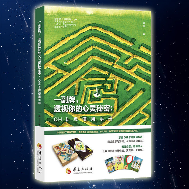 一副牌透视你的心灵秘密OH卡牌使用手册甘劼心理学书籍通俗读物了解自己了解他人心灵感悟人际关系 华夏出版社图片