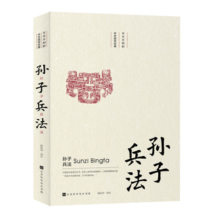 战法书籍 孙子兵法 正版 古代兵法 阙荣艳 北京时代华文书局 中国古典小说 包邮 诗词 中国古诗词