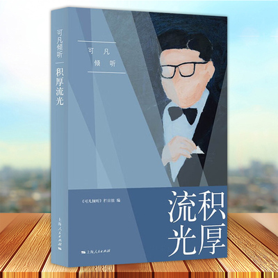 正版 可凡倾听 积厚流光 《可凡倾听》栏目组编 曹可凡 上海人民出版社