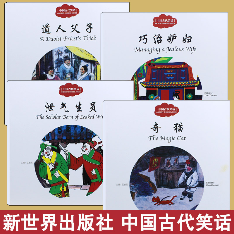 4册 幼学启蒙丛书第四辑 中国古代笑话 泄气生员+巧治妒妇+道人父子+奇猫 中英对照 赵镇琬童书 新世界出版社民俗神话传说成语
