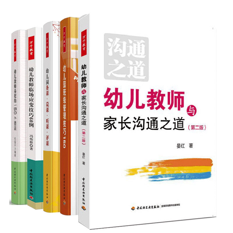 幼儿教师与家长沟通之道+幼儿园班级管理技巧150+幼儿园备课说课听课评课+临场应变技巧+易犯的150个错误幼儿教师实用教学技能