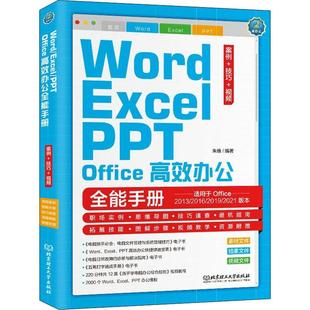 Excel Office办公手册 朱维 Word PPT 技巧 计算机与网络书籍 案例