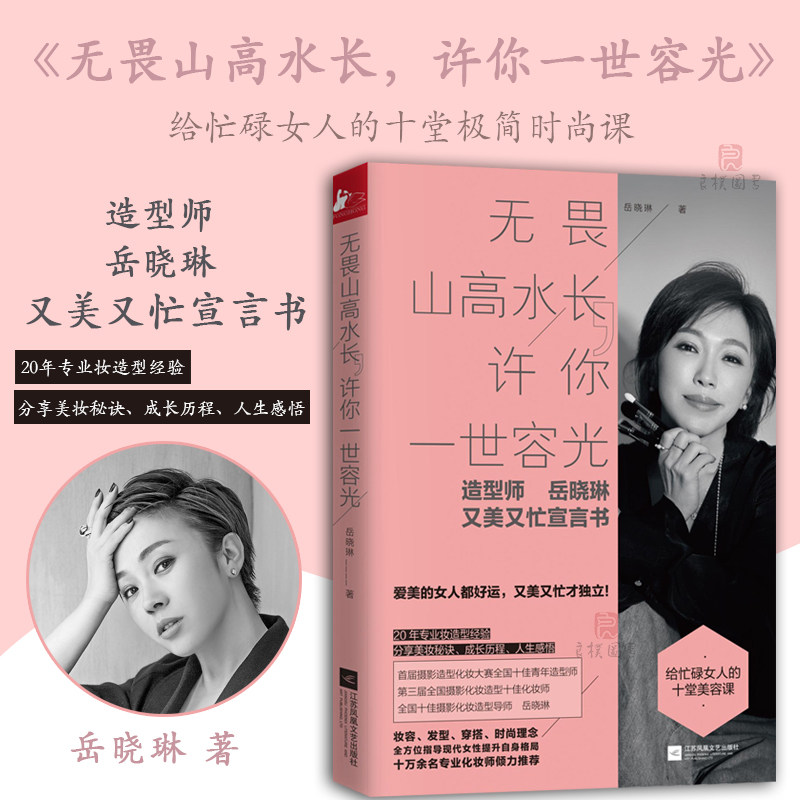 正版包邮】无畏山高水长 许你一世容光 岳晓琳 著 给忙碌女人的十堂极简时尚课 代女性自身格局 时尚化妆造型学手册书籍