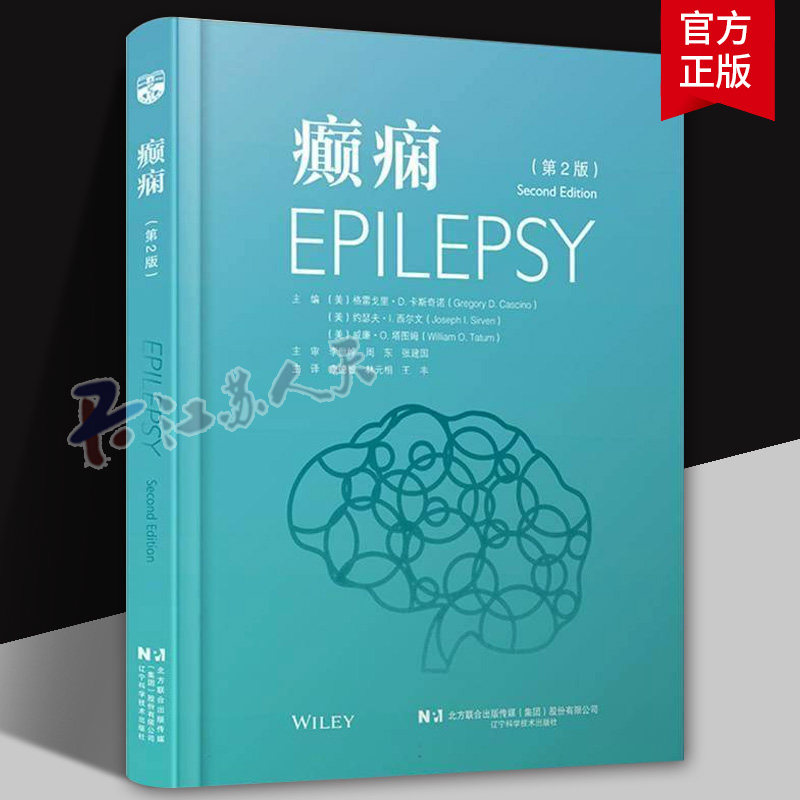 癫痫 第2版 康德智 神经系统疾病指南 癫痫疾病临床研究归纳总结 控制癫痫策略 辽宁科学技术出版社 9787559137234 癫痫书籍正版