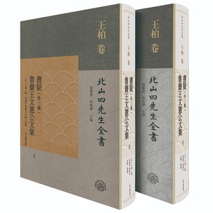 正版 书疑外三种 鲁斋王文宪公文集 北山四先生全书 南宋理学家王柏全集 国学古籍整理思想史名著 上海古籍出版社