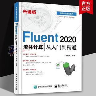 ANSYS FLUENT 2024流体计算从入门到精通（升级版）凌桂龙9787121491405 电子工业出版社 工业技术书籍