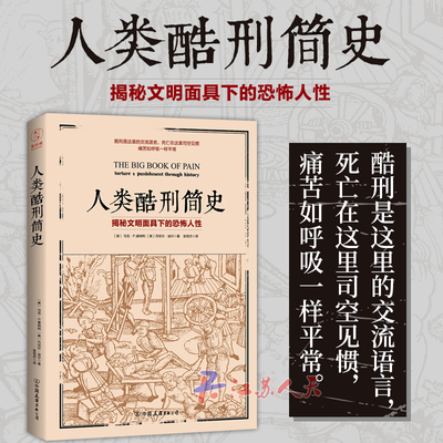 正版包邮 人类酷刑简史 揭秘文明面具下的恐怖人性 历史与我们而言仿佛另一个国度 一个黑暗陌生的国度 人类酷刑史