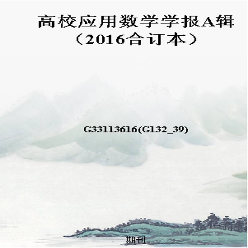 高校应用数学学报A辑（2016合订本）
