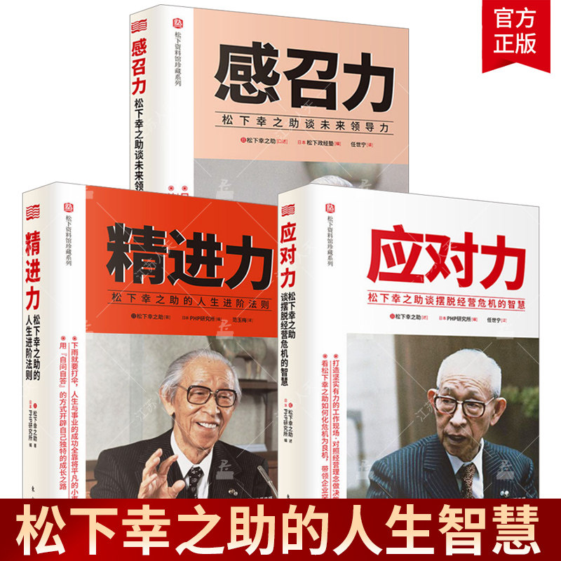 全3册 力+感召力+应对力 松下幸之助的人阶法则 自我成长和事法则职场人生应对 经营哲学书籍 东方出版社