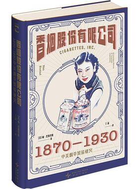 股份:1870-1930中美贸易研究:an intimate history of corporate imperialism楠·恩斯塔德9787513357081 新星出版社 经济书籍