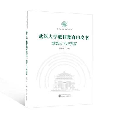 武汉大学数智教育白皮书（数智人才培养篇）张平文9787307244351 武汉大学出版社 社会科学书籍