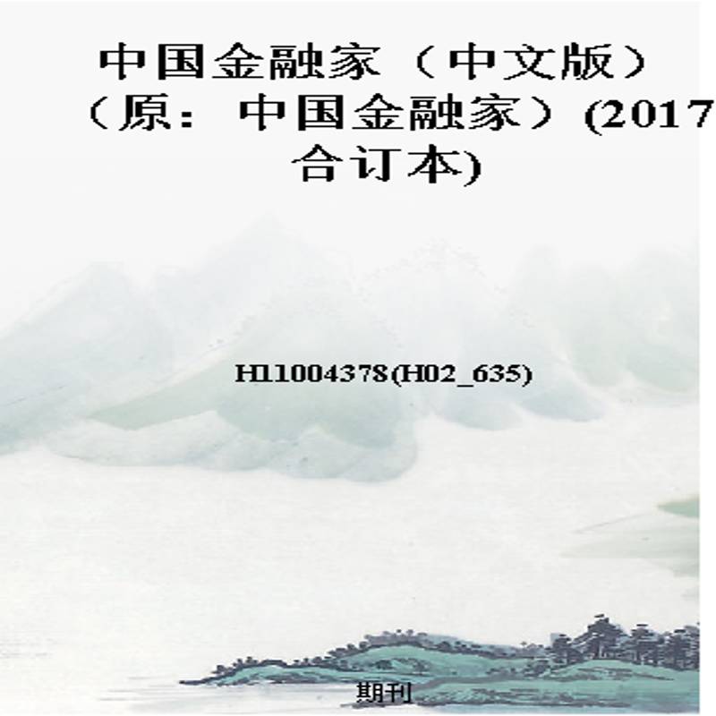 中国金融家(中文版)(原:中国金融家)(2017合订本)