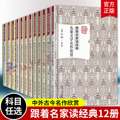 跟着名家读经典全套12册 外国诗歌小说散文戏剧先秦两汉魏晋南北朝隋唐五代宋元明清文学名作中国现当代诗歌小说散文戏剧名作欣赏