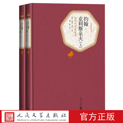 傅雷译约翰克利斯朵夫上下全2册