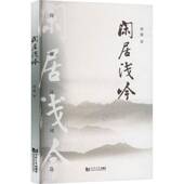 社有限公司 闲居浅吟闵强9787576514414 同济大学出版 文学书籍