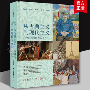 正版包邮 从古典主义到现代主义 19世纪的西方艺术 翁海贞 译 华中科技大学出版社 有书至美
