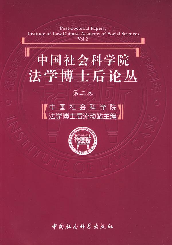 正版包邮 法学博士后论丛:卷 法学博士后流动站 中国社会科学出版社