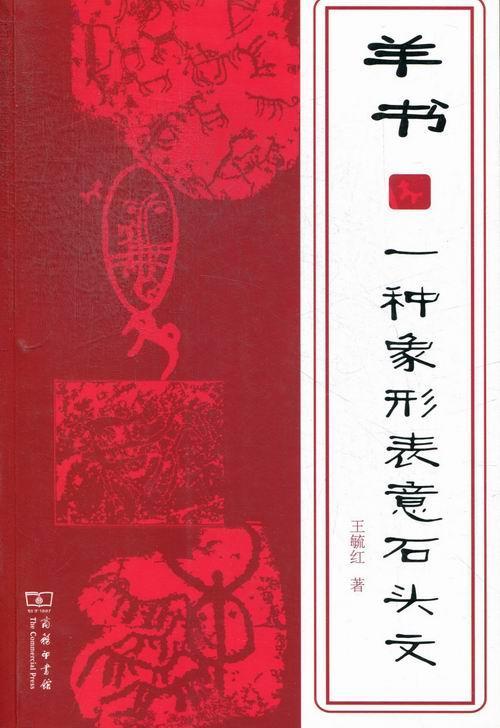 正版包邮 羊书：一种象形表意石头文9787100089807 毓红商务印书馆历史岩画学研究中国 书籍
