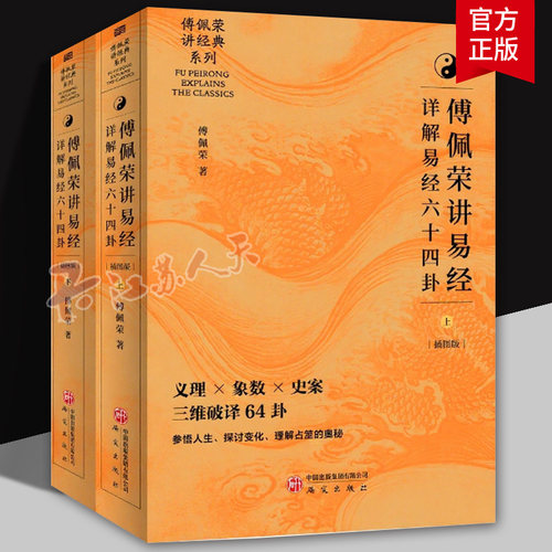 傅佩荣讲易经 详解易经六十四卦 中文简体版 喜马拉雅同名课程解码64卦象爻辞经解史事案例易理算法象数 易经全集国学哲学智慧书籍