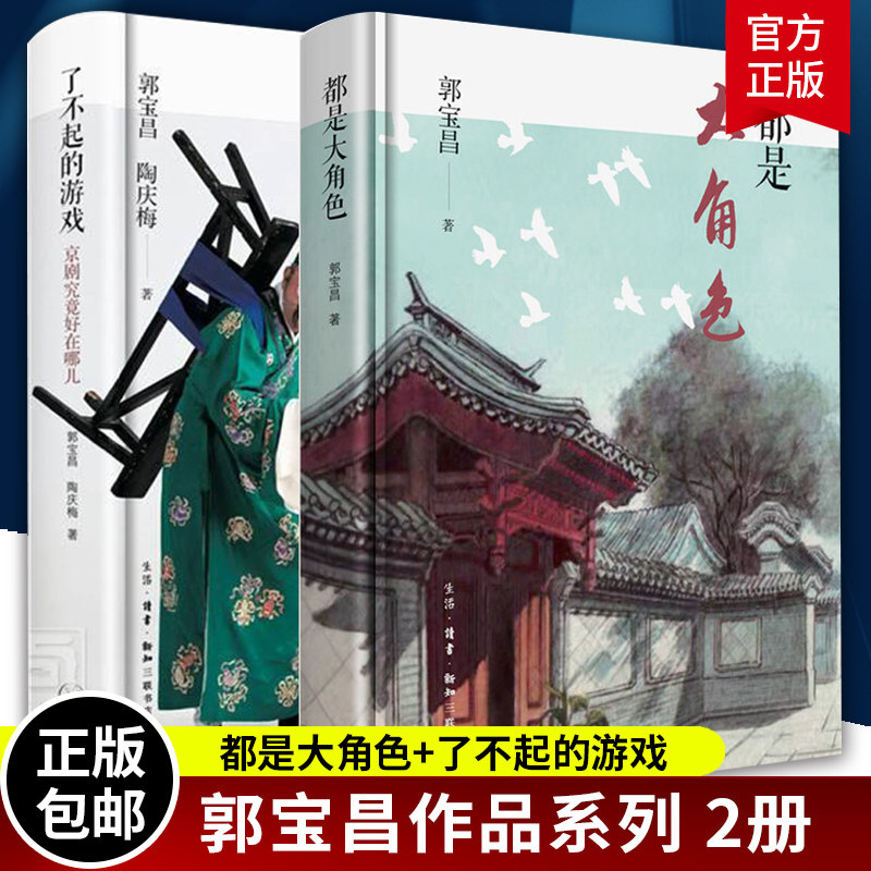 正版包邮 套装2册 都是大角色+了不起的游戏京剧究竟好在哪儿 中国近代随笔现当代文学书籍 郭宝昌 陶庆梅 著 北京三联出版