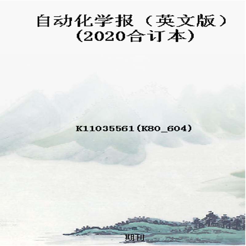 自动化学报(英文版)(2020合订本)