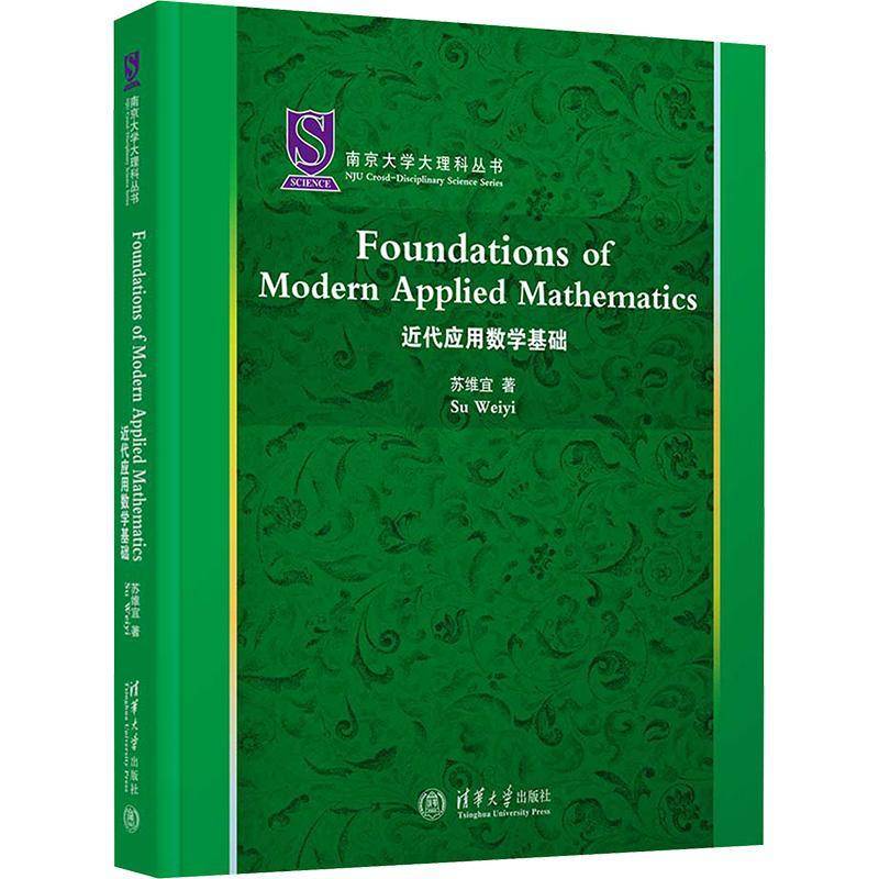 正版 近代应用数学基础 南京大学大理科丛书 苏维宜 清华大学出版社教材书籍 集合论近世代数点集拓扑 9787302620822
