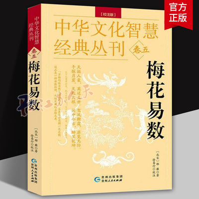 中华文化智慧经典丛刊卷五 梅花易数 校注版 术数入门易数精解阴阳五行地理风水学命理推算书籍 哲学古代传统文化国学著作书