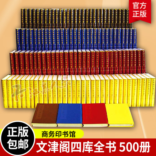正版 文津阁四库全书全套500册 经部易类 四库全书简明目录 中国古代经典要籍汇总 商务印书馆 9787100043892