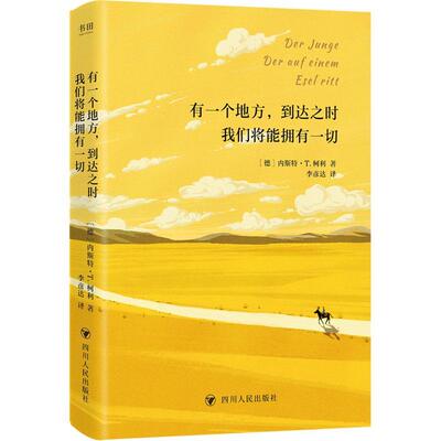 有一个地方,到达之时我们将能拥有一切内斯特·柯利9787220135989 四川人民出版社 小说书籍