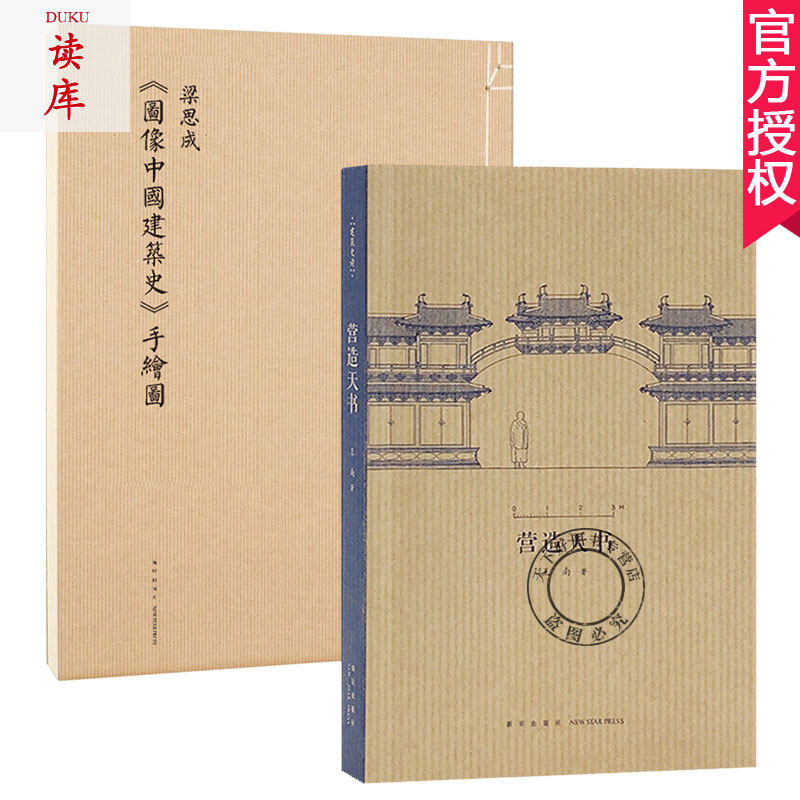 正版包邮 梁思成 图像中国建筑史 手绘图 初次依原件翻拍再版大开本筒页线装中国古代建筑图解艺术设计画册营造天书法式绘画书籍属于什么档次？