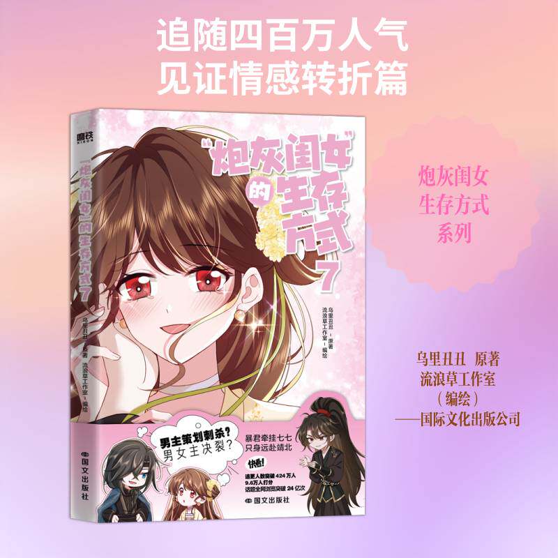 “炮灰闺女”的生存方式:7乌里丑丑原9787512523098 国文出版社 艺术书籍